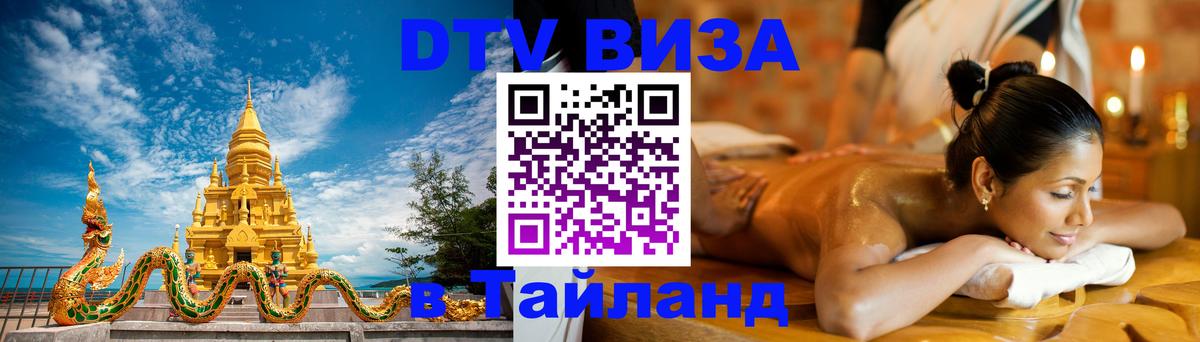 DTV виза Тайланд 