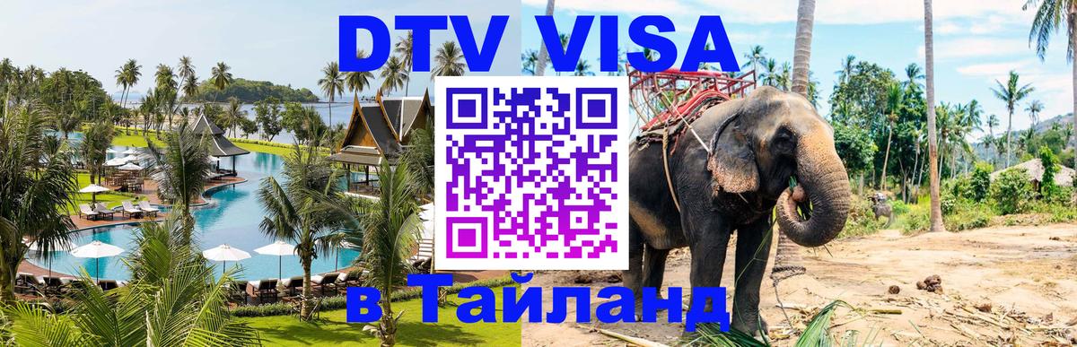 DTV Visa Thailand — прайс и условия, виза без дополнительных документов - 08.01.2026 